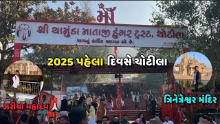 2025 પહેલા દિવસે ચોટીલા 🙏🏻 ત્રિનેત્રેશ્વર મંદિર  | ઝરીયા મહાદેવ 🙏🏻 સુરેન્દ્રનગર વ્લોગ #vlog#Gujarati