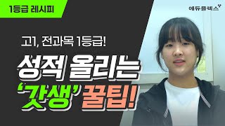 고1 전과목 1등급, '갓생 비결' 대공개 | 1등급 레시피