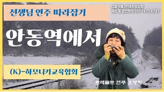 [회원연주/전주 오영희]  안동역에서 (Em\u0026G) / 트레몰로하모니카