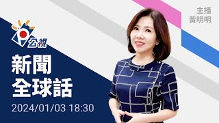 20240103 公視新聞全球話 完整版｜東京羽田機場撞機事故，塔台指令成調查關鍵