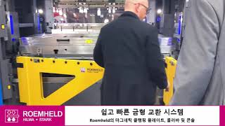 쉽고 빠른 금형 교환 시스템Roemheld