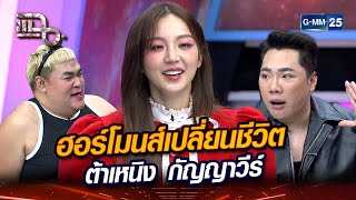 ฮอร์โมนส์เปลี่ยนชีวิต 'ต้าเหนิง กัญญาวีร์' | Highlight | แฉ 19 เม.ย. 67 | GMM25