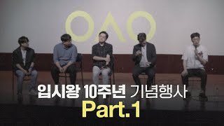 우리들의 행복한 순간 | 10주년 기념행사 Part.1