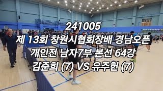 241005 김준희 (7) VS 유주헌 (7) - 제13회 창원시협회장배 개인전 남자7부 본선 64강