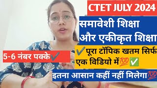 समावेशी शिक्षा और एकीकृत शिक्षा ✅ पूरा topic सिर्फ एक ही वीडियो में🔥📚👇#CTET