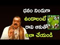 ధనం నిండుగా ఉండాలంటే రావి ఆకుతో ఇలా చేయండి | Sri Machiraju Venugopal