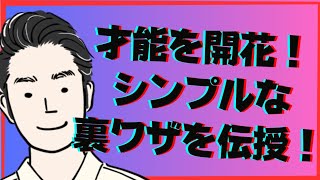 【裏ワザ】眠れる才能を開花させるシンプルな方法を伝授します