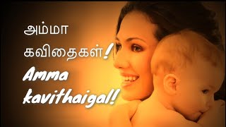 அம்மா கவிதைகள் | amma kavithaigal | status | mother kavithai | tamil kavithaigal