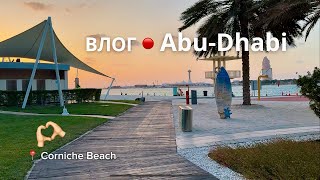 Corniche Beach|ОБЩЕСТВЕННЫЙ ПЛЯЖ Abu-Dhabi|Инстаграмное кафе| Влог/ VLOG🫶🏼 Абу Даби