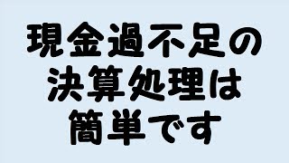 25.現金過不足の決算整理(日商簿記3級)