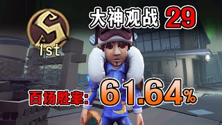 第五人格：S1前锋：4A局里来了个人榜第三的S1前锋【砸墨观战29】【小砸墨】Identity V