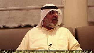 هل القرآن كلام الله؟ماهو الدليل على صدق نبوة سيدنا محمد عليه افضل الصلاة والسلام؟-أ.مهنا حمد المهنا