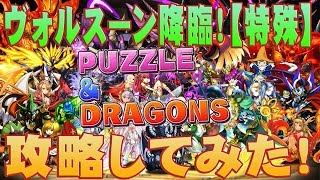 【パズドラ】ヴォルスーン降臨の周回編成！