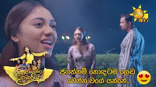 ජගත්නම් හොඳටම ලෙඩ වෙන්න වගේ යන්නේ... 😍 | Sihina Genena Kumariye