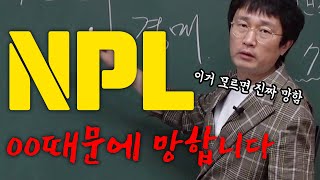 NPL을 하고 싶다면 반드시 OOO을 알아야 합니다.|경매강의|투자|부동산|NPL|즉문즉설|