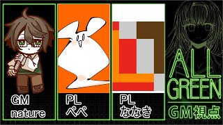 【マダミス】ALL GREEN　GM視点