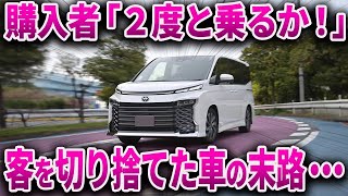 人気NO1ミニバンの末路...とんでもない改悪でファンから批判を浴びたトヨタの最高傑作【ゆっくり解説】