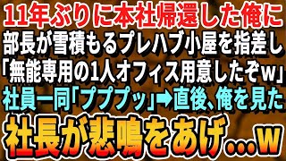 【感動】大雪のある日、11年ぶりに本社に戻った俺に年下部長が外のプレハブ小屋を指差し「おっさんの机はあそこなｗ」社員一同爆笑→直後、俺を見た社長は顔面蒼白で…【スカッと・スカッとする話・朗読・総集編】