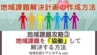 地域課題攻略③地域課題を「協働」して解決する方法※地域課題解決計画の作成方法