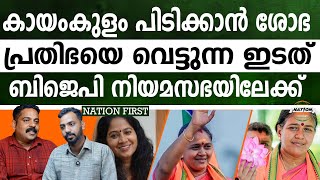 കായംകുളം പിടിക്കാൻ ശോഭ പ്രതിഭയെ വെട്ടുന്ന ഇടത് ബിജെപി നിയമസഭയിലേക്ക്