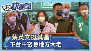 分進合擊 ! 蔡英文下台中密會地方大老－民視新聞