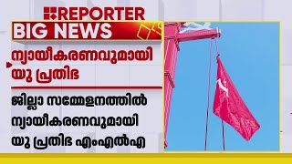 CPIM ആലപ്പുഴ ജില്ലാ സമ്മേളനത്തിൽ ന്യായീകരണവുമായി യു പ്രതിഭ | U Prathibha