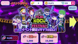 【へそくりウォーズ】フジオロックフェスティバルガチャ　10連回してみた【おそ松さん】