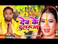 #Video | #Kalpana | Dev Ke Dularuwa | Kushlesh Samdarshi | #Bhojpuri Song | Chhat Geet 2022