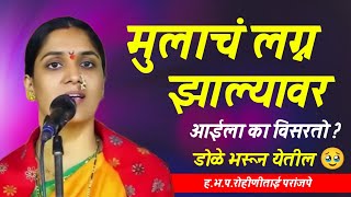 मुलगा लग्न झाल्यावर 🥹 रोहिणी ताई परांजपे कीर्तन Rohini Tai Paranjape kirtan | ladies kirtan