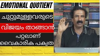 Emotional Quotient (EQ) | മറ്റുള്ളവരുടെ വിജയം താങ്ങാൻ നിങ്ങൾക്ക് കഴിയുന്നുണ്ടോ? Ravichandran C