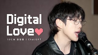 [MV] 10CM x ChatGPT - 디지털 러브(Digital Love) | 웹드라마 좋코딩 시즌2 OST