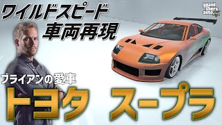 【ワイスピ車両再現】ブライアンが乗っていた「トヨタ スープラ（JZA80）」の作り方【GTA5】