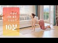 아침을 여는 모닝콜 요가 | 10분만에 기분 좋아지는 아침요가 | 모닝요가 스트레칭