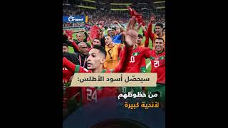 بعد حصوله على المركز الرابع في كأس العالم.. ماذا يستفيد منتخب المغرب؟