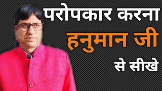 परोपकार करना हनुमान जी से सीखे । Paropkar kya hota hai