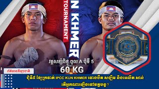 ជុំទី៥ ខ្សែក្រវាត់ IPCC KUN KHMER រវាងបឺត សង្ឃឹម និងអេលីត សាន់ តើអ្នកណាឡើងទៅវគ្គបន្ត?