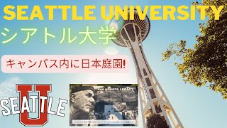 シアトル大学　Seattle University 【キャンパスウォーク】