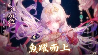 兰音Reine｜魚躍而上｜人間萬朵紅