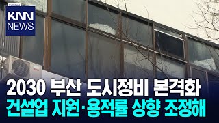 부산 도시·주거환경 정비 기본계획 시행 / KNN