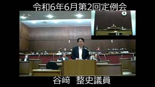 岬町議会　令和６年６月第２回定例会　一般質問　谷﨑　整史議員