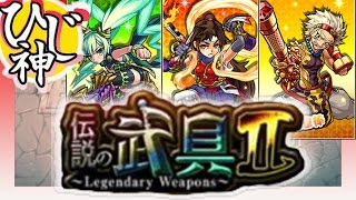 【モンスト】新・確定演出はつどう！『伝説の武具Ⅱ』ガチャ１０連回してみたってばよ！【ひじ神】 モンスト　怪物彈珠　Monster strike