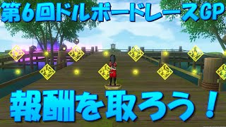 【ドラクエ10】第６回ドルボードレースGP 報酬を取ろう！【解説】