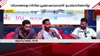 എന്റെ കണ്ണുകൾ കണ്ട് മലയാളികൾ എന്നെ തിരിച്ചറിഞ്ഞിട്ടുണ്ട് - ആസിഫ് അലി