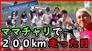 #ママチャリ で200km走った日！★げんきママチャリ #8時間耐久レース in袖ヶ浦 #8耐