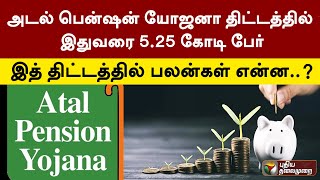 ಅಟಲ್ ಪಿಂಚಣಿ ಯೋಜನೆಯಲ್ಲಿ ಇದುವರೆಗೆ 5.25 ಕೋಟಿ ಜನರು... ಈ ಯೋಜನೆಯ ಲಾಭಗಳೇನು? | ಪಿಟಿಟಿ