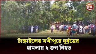 টাঙ্গাইলের সখীপুরে দুর্বৃত্তের হামলায় ২ জন নিহত | Tangail | Channel 24