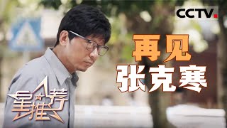 《星推荐》演员胡明：张克寒让我有后背发凉的感觉 20241215【CCTV电视剧】