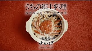 うちの郷土料理～次世代に伝えたい大切な味～　福井県「せいげ」レシピムービー