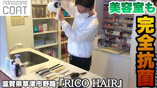 美容室も【ナノゾーンコート】で店内完全抗菌コーティング@草津市【RICO HAIR】