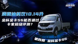 金杯金卡S6评测报告：满载油耗仅10.14升百公里！